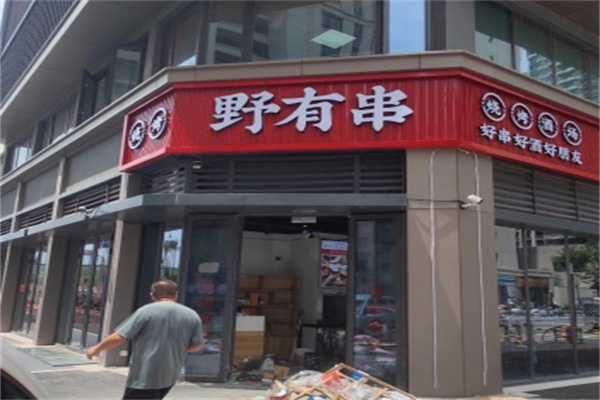 野有串烧烤·酒场