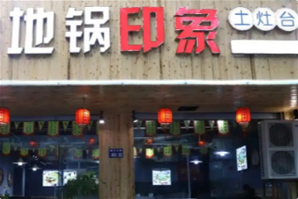 地锅印象·土灶台