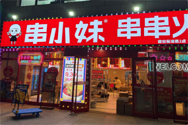 串小妹·串串火锅 串小妹·串串火锅