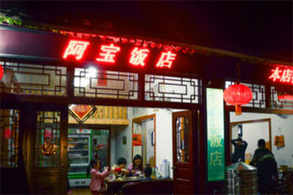 阿宝饭店 阿宝饭店