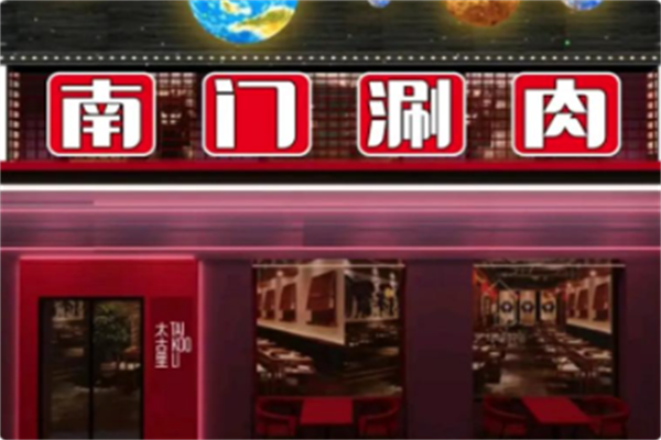 南门铜锅涮肉 南门铜锅涮肉