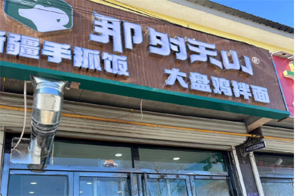 那时天山新疆手抓饭