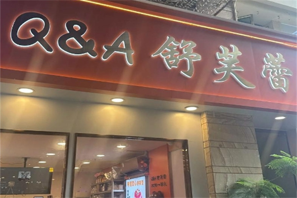 Q&A舒芙蕾 Q&A舒芙蕾