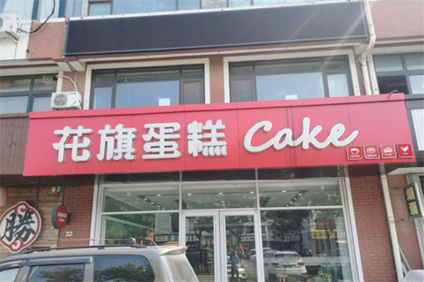 花旗蛋糕 花旗蛋糕