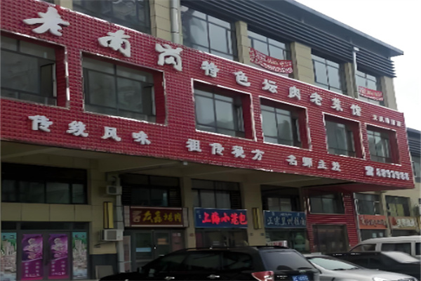 老南岗特色坛肉馆 老南岗特色坛肉馆