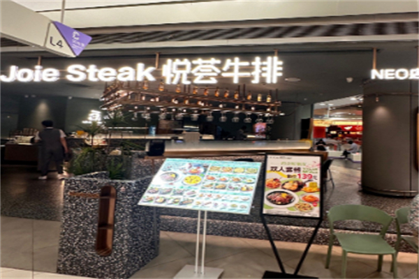 悦荟牛排餐厅 悦荟牛排餐厅