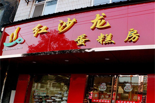 红沙龙蛋糕 红沙龙蛋糕