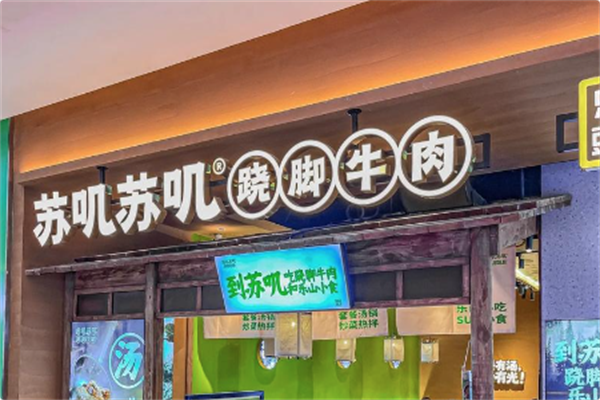 苏叽苏叽跷脚牛肉