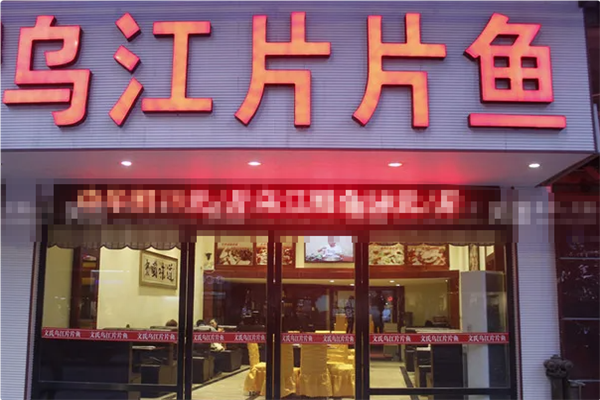 乌江片片鱼 乌江片片鱼