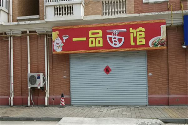 一品面馆 一品面馆