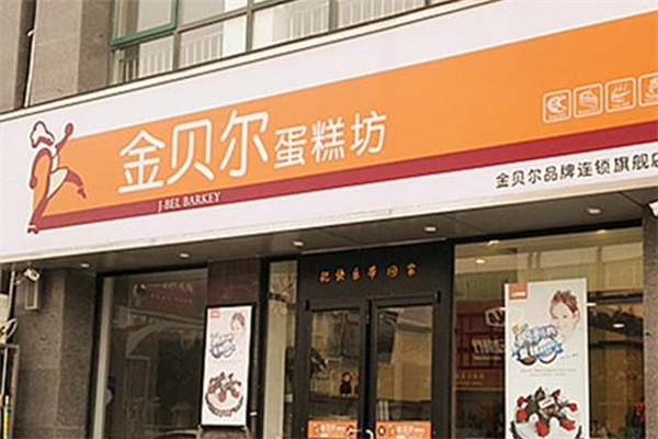 金贝尔蛋糕
