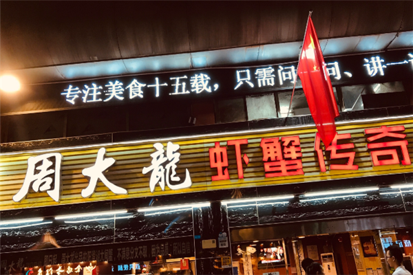 周大龙虾蟹传奇 周大龙虾蟹传奇