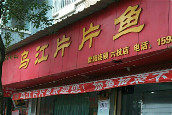乌江片片鱼 乌江片片鱼