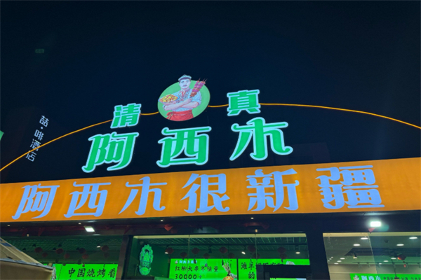 阿西木烧烤 阿西木烧烤