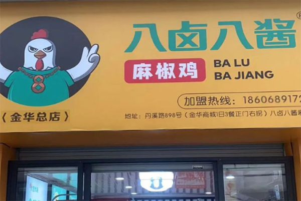 八卤八酱麻椒鸡 八卤八酱麻椒鸡