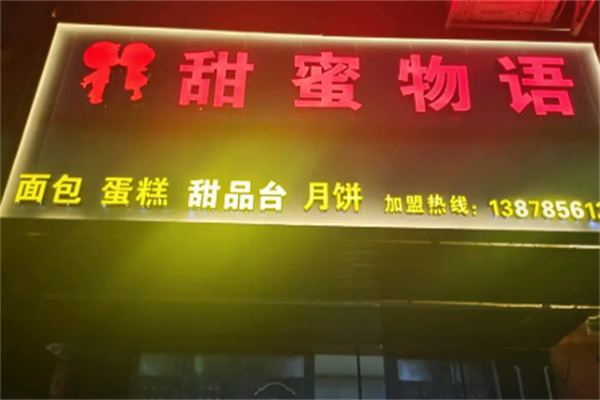 甜蜜物语蛋糕 甜蜜物语蛋糕