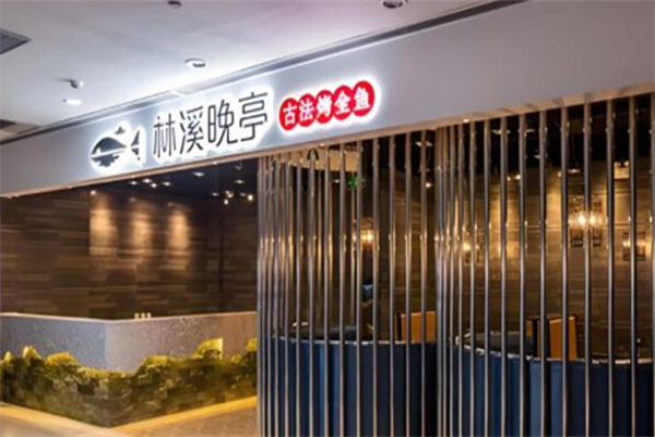 林溪晚亭古法烤全鱼