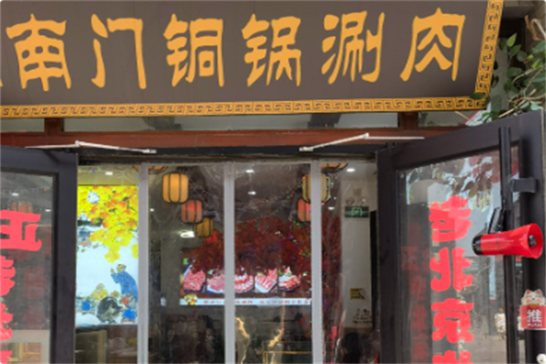 南门铜锅涮肉 南门铜锅涮肉