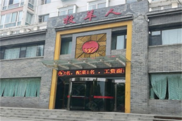 牧羊人烤全羊 牧羊人烤全羊