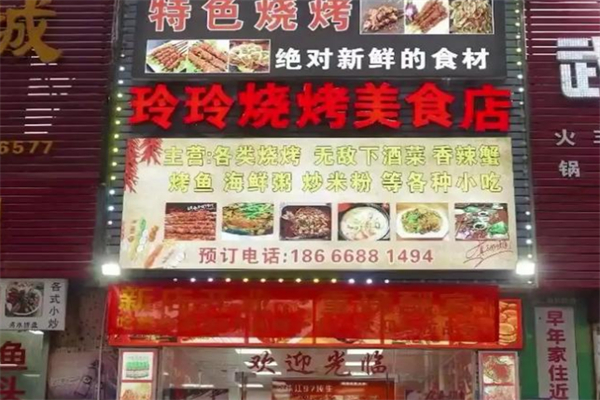 玲玲烧烤 玲玲烧烤