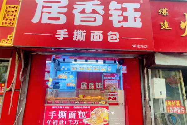 居香钰手撕面包 居香钰手撕面包