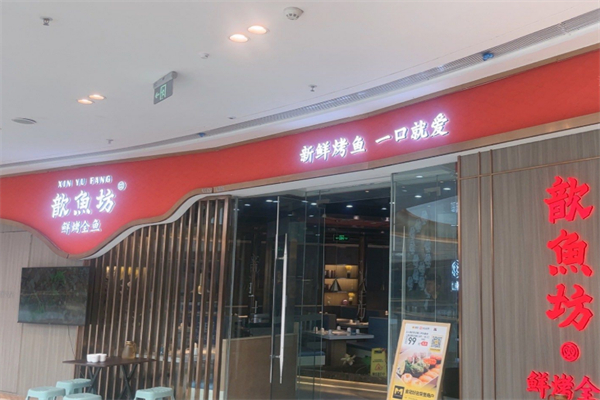 歆鱼坊鲜烤全鱼