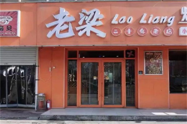 老梁烧烤 老梁烧烤