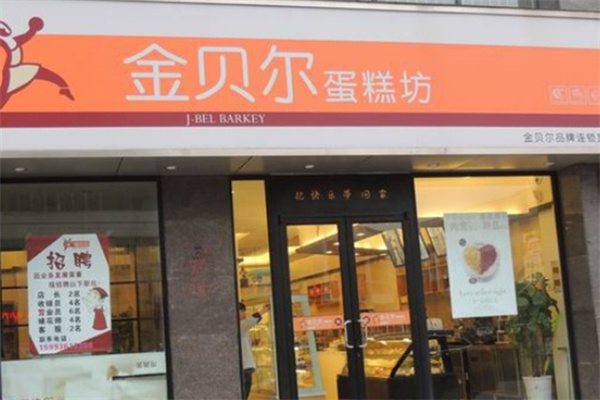 金贝尔蛋糕