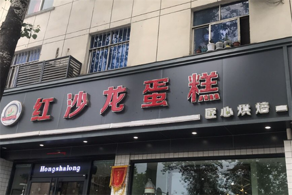 红沙龙蛋糕 红沙龙蛋糕