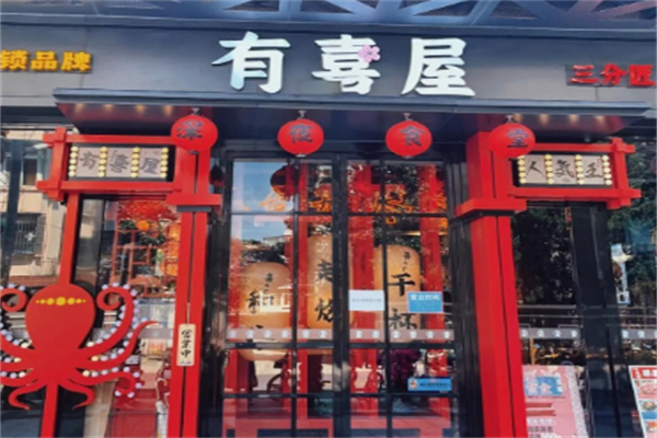 有喜屋深夜食堂 有喜屋深夜食堂