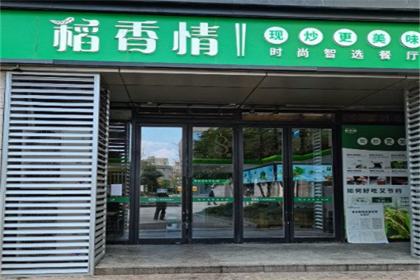 稻香情时尚智选餐厅 稻香情时尚智选餐厅