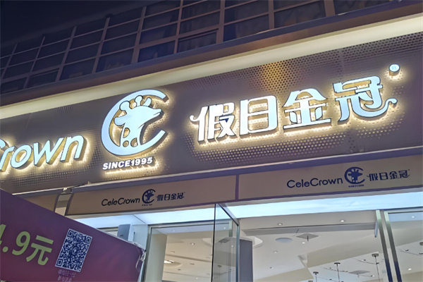 假日金冠