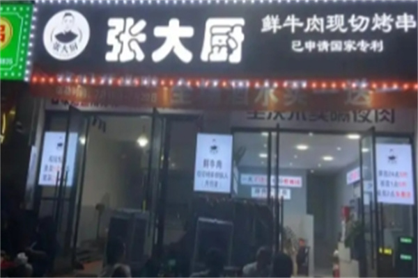 张大厨鲜牛肉现切烤串 张大厨鲜牛肉现切烤串