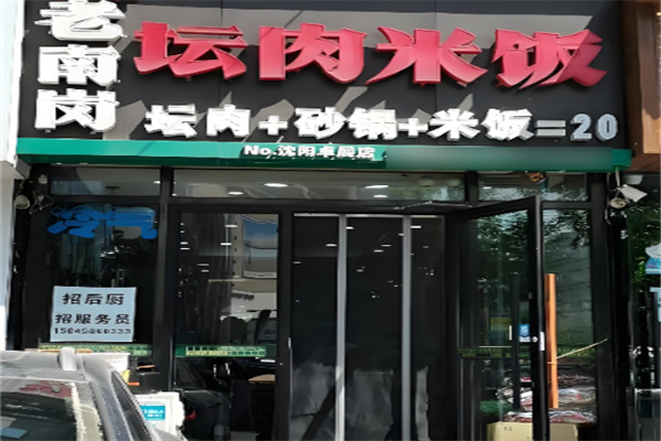 老南岗特色坛肉馆 老南岗特色坛肉馆