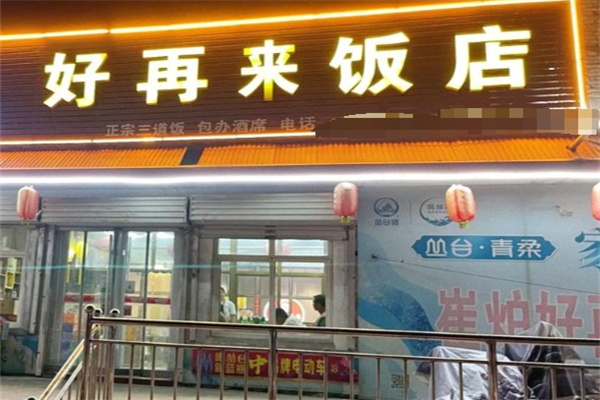好再来餐馆