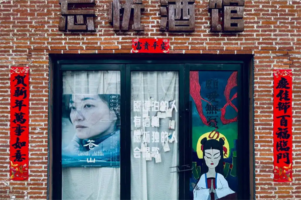 忘忧酒馆 忘忧酒馆