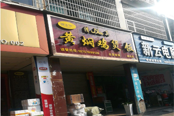 雅古布黄焖鸡煲饭 雅古布黄焖鸡煲饭