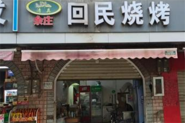 余庄回民烧烤 余庄回民烧烤