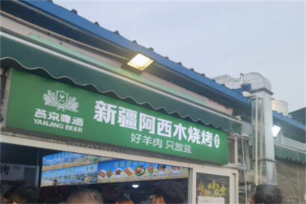 阿西木烧烤 阿西木烧烤