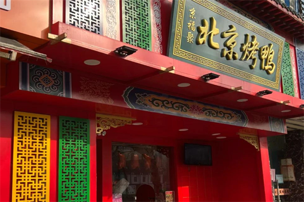 京福聚北京烤鸭 京福聚北京烤鸭