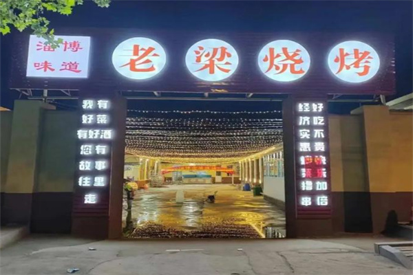 老梁烧烤 老梁烧烤