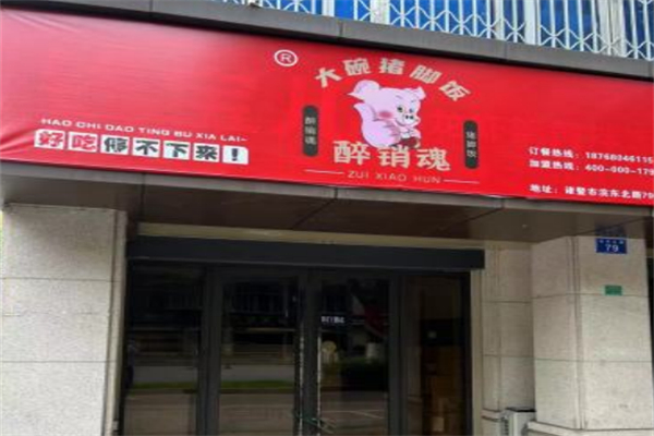 醉销魂大碗猪脚饭 醉销魂大碗猪脚饭