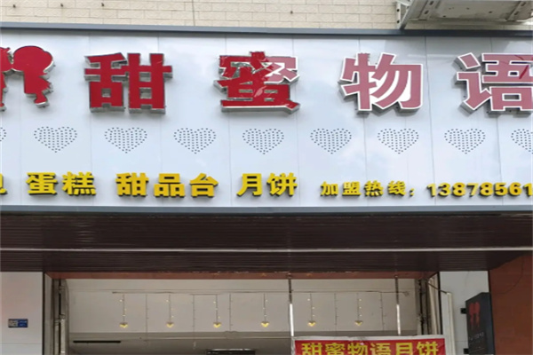 甜蜜物语蛋糕 甜蜜物语蛋糕