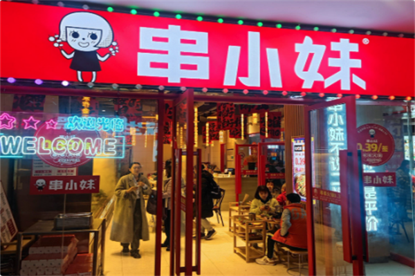 串小妹·串串火锅 串小妹·串串火锅