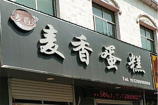 麦香蛋糕坊 麦香蛋糕坊