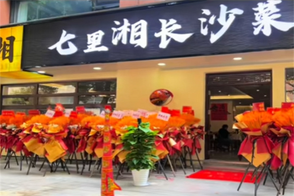 七里湘湘菜馆 七里湘湘菜馆