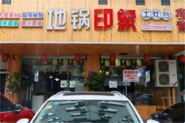 地锅印象·土灶台