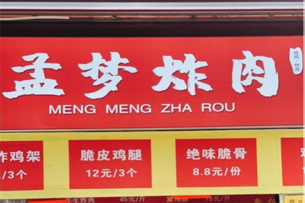 孟梦炸肉