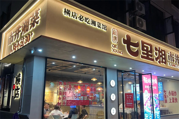 七里湘湘菜馆 七里湘湘菜馆