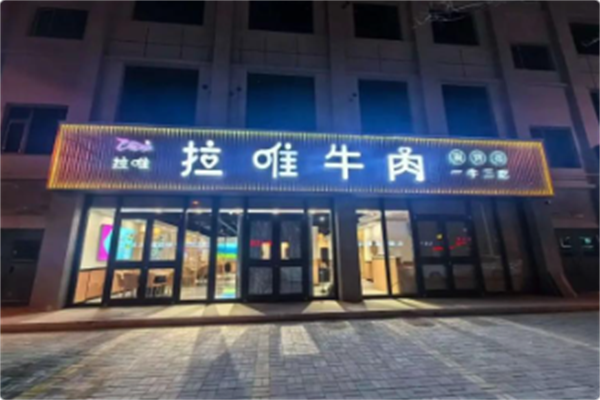 拉唯牛肉研究所 拉唯牛肉研究所
